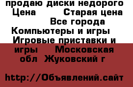 продаю диски недорого › Цена ­ 99 › Старая цена ­ 150 - Все города Компьютеры и игры » Игровые приставки и игры   . Московская обл.,Жуковский г.